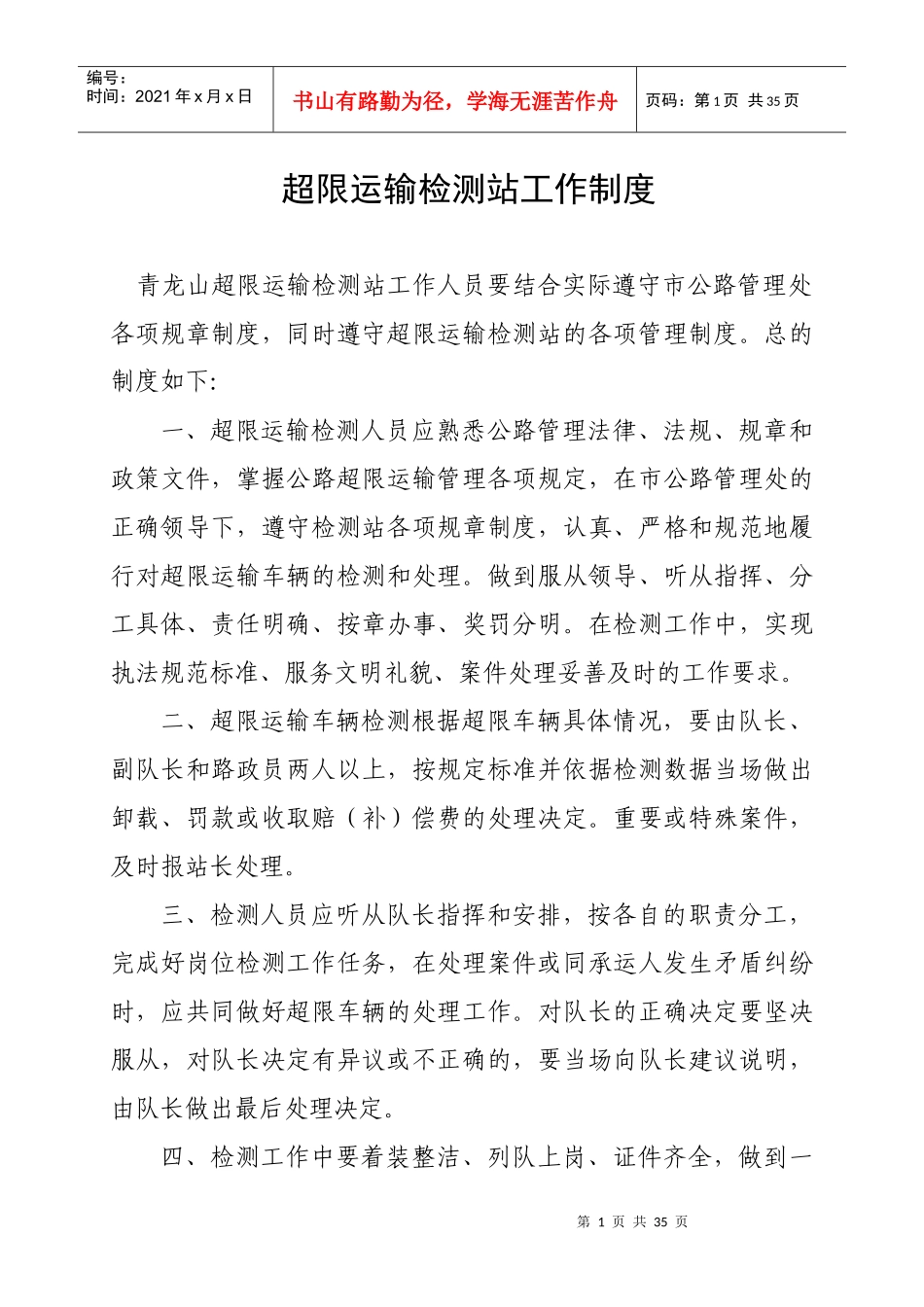 超限运输检测站规章制度汇编_第1页