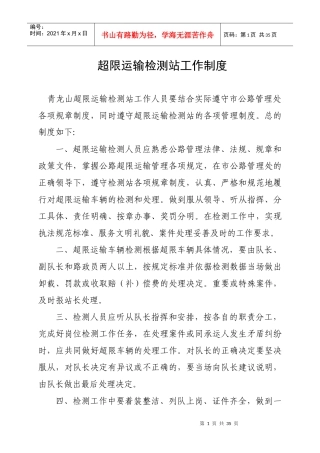 超限运输检测站规章制度汇编
