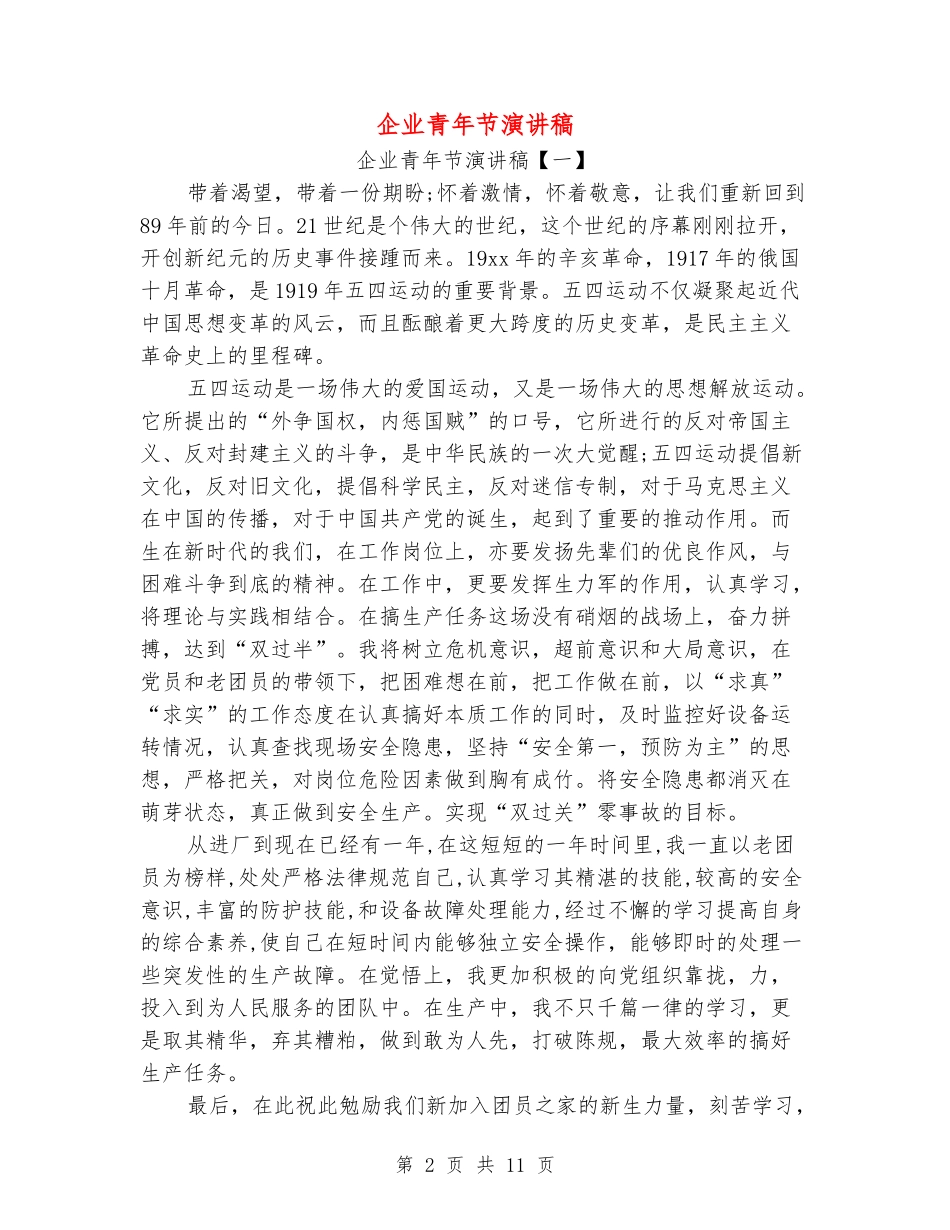 企业青年节演讲稿_第2页