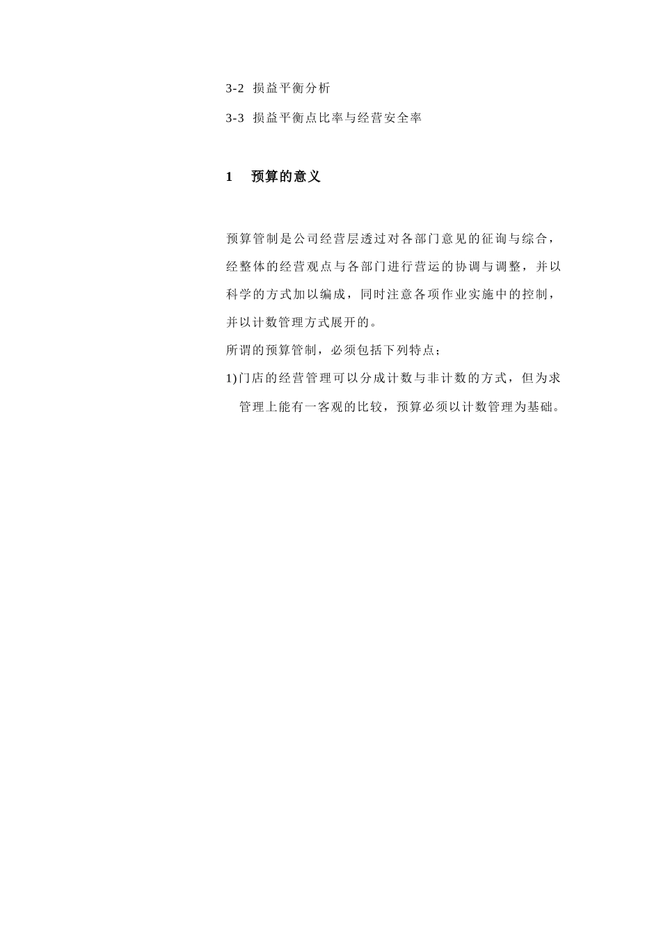 连锁预算编成与实施控制_第2页