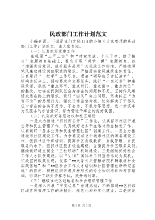 民政部门工作计划范文