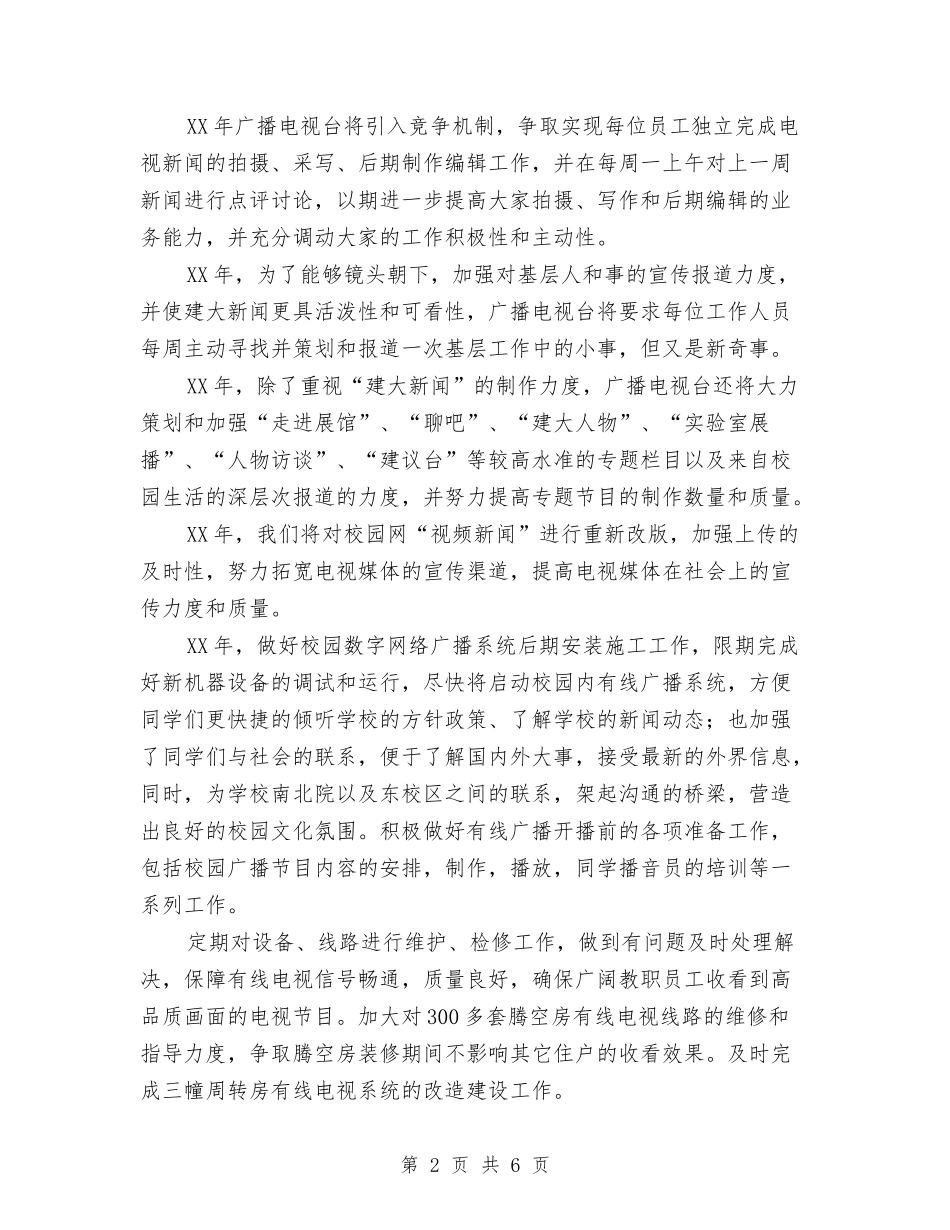 2024年广播电视台工作计划与2024年广电局个人工作总结范文汇编_第2页