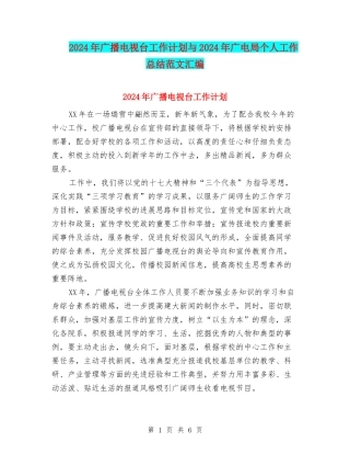 2024年广播电视台工作计划与2024年广电局个人工作总结范文汇编
