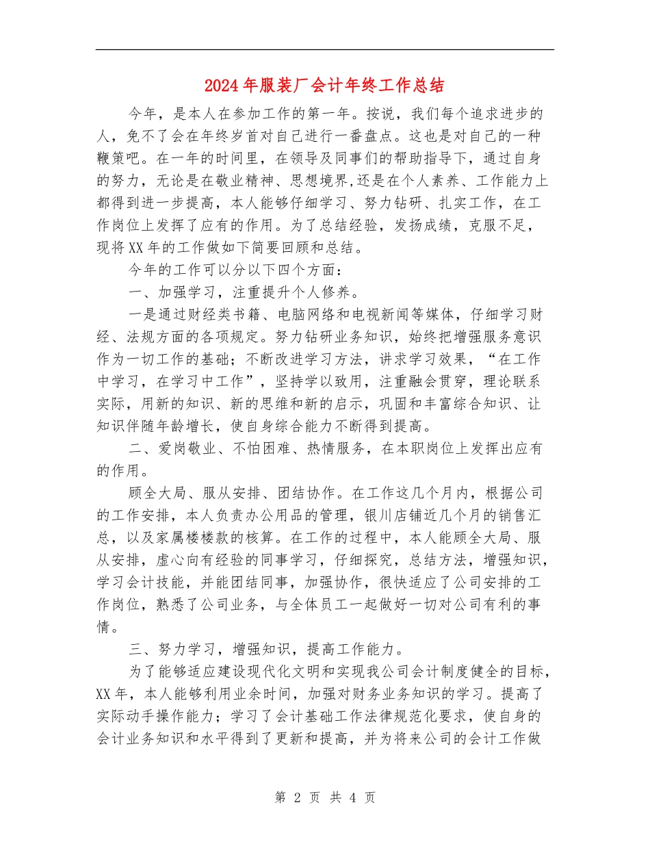 2024年服装厂会计年终工作总结_第2页