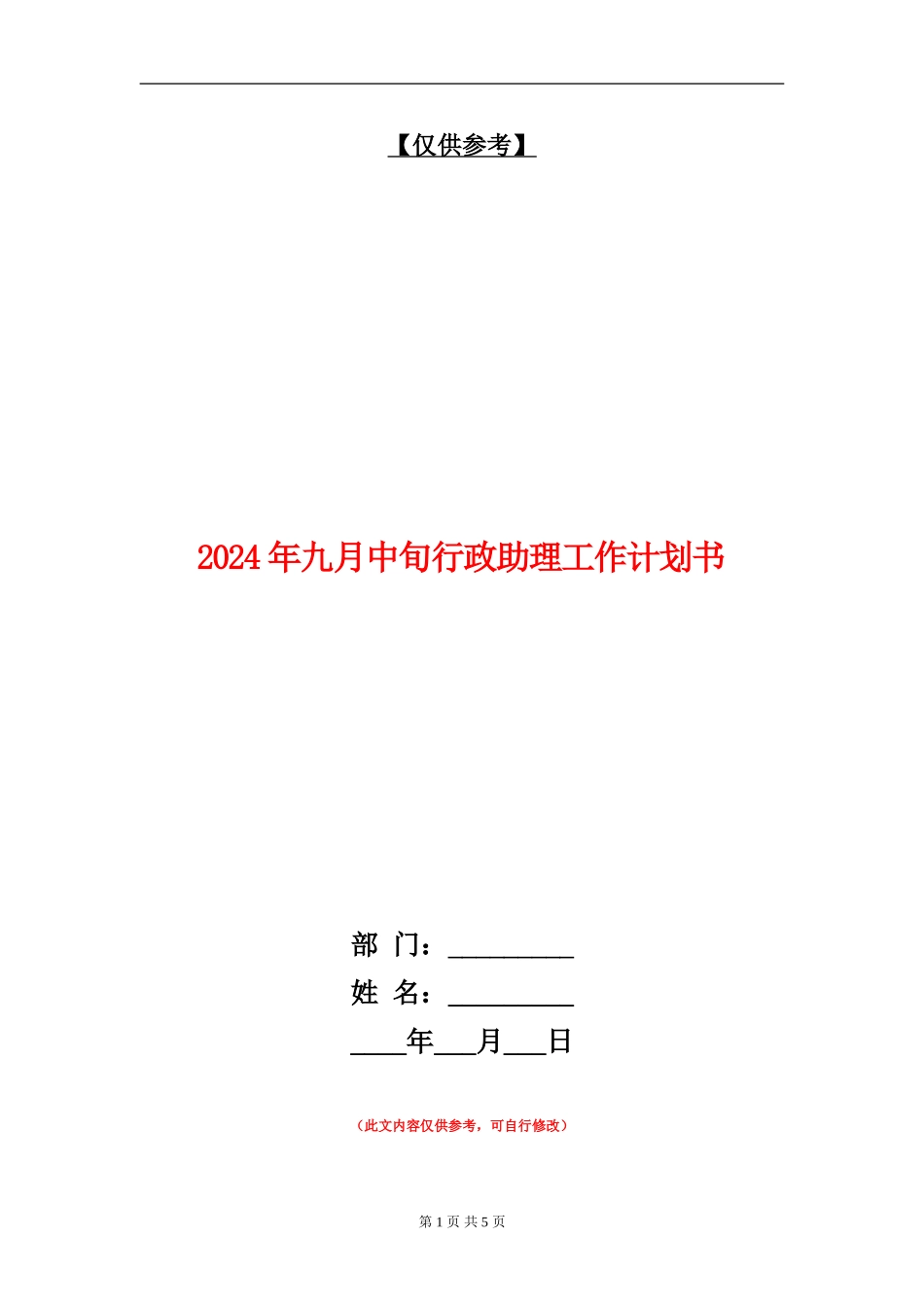 2024年九月中旬行政助理工作计划书_第1页
