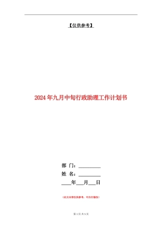 2024年九月中旬行政助理工作计划书