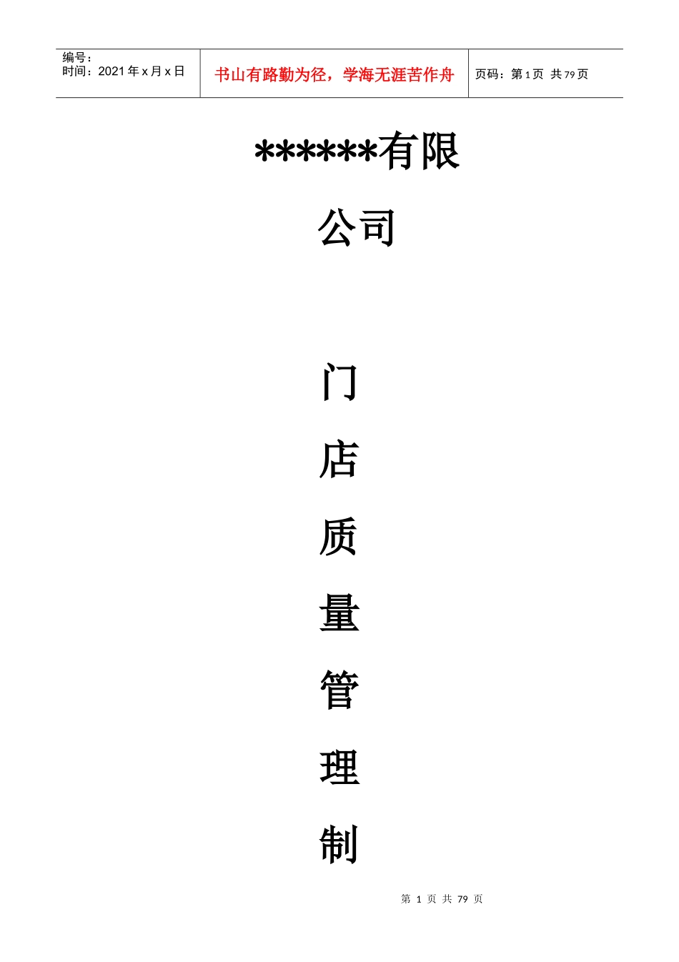 连锁门店质量管理制度_第1页