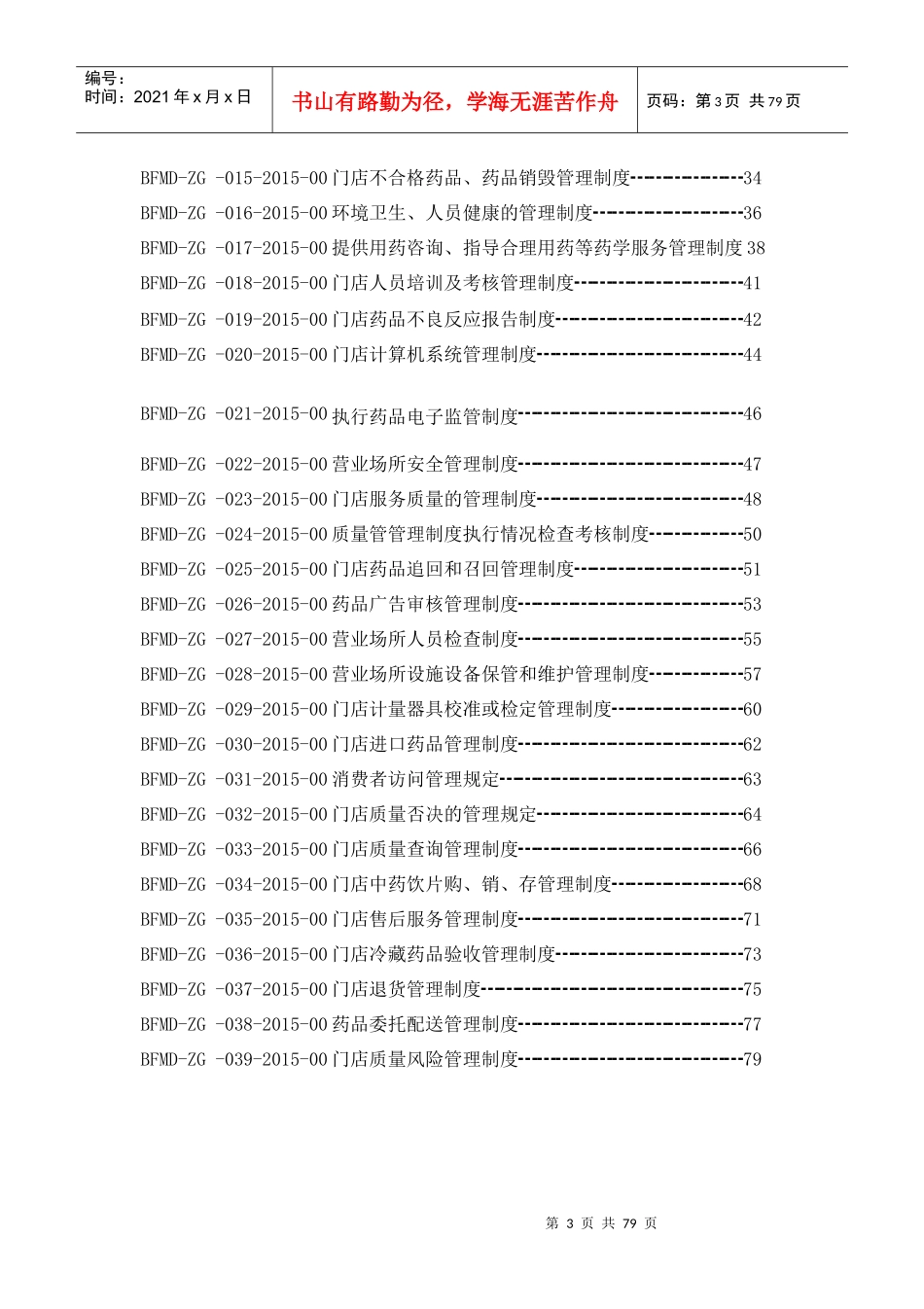 连锁门店质量管理制度_第3页