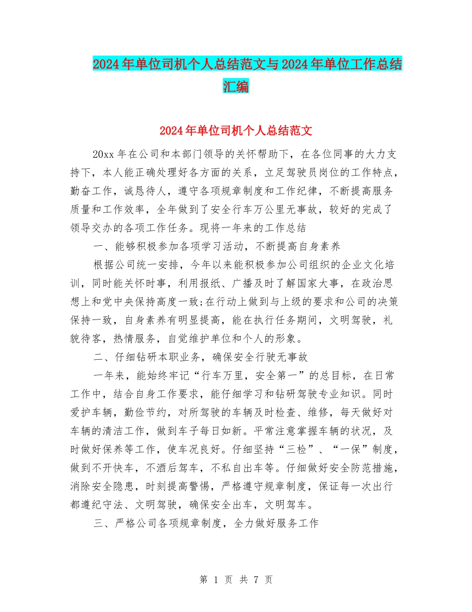 2024年单位司机个人总结范文与2024年单位工作总结汇编_第1页