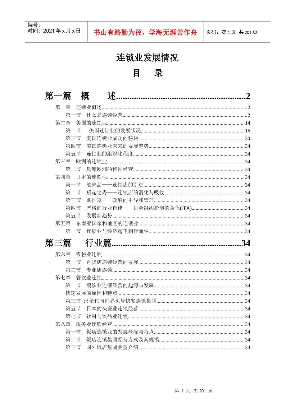 连锁业的发展情况_第1页