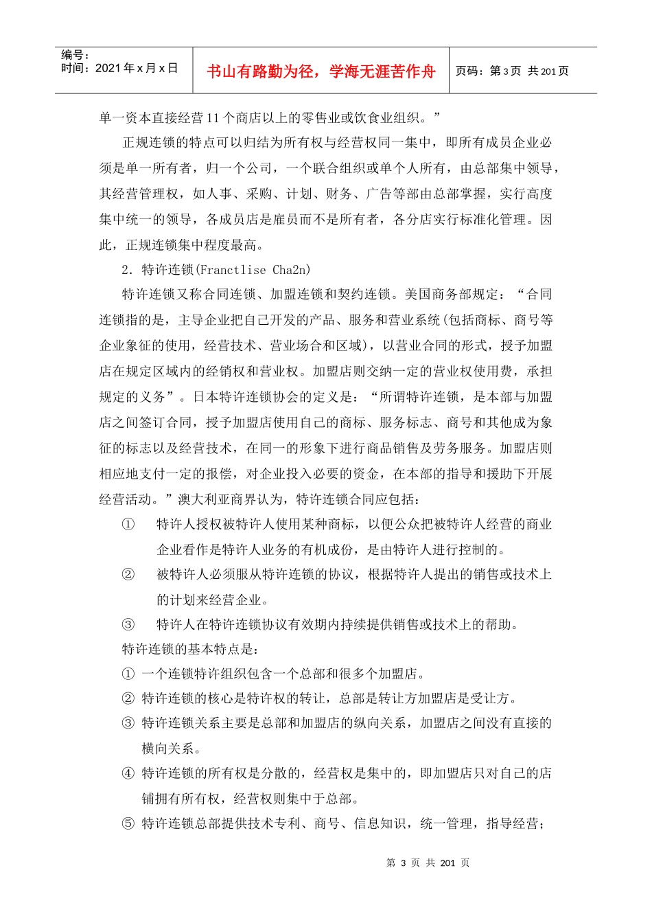 连锁业的发展情况_第3页