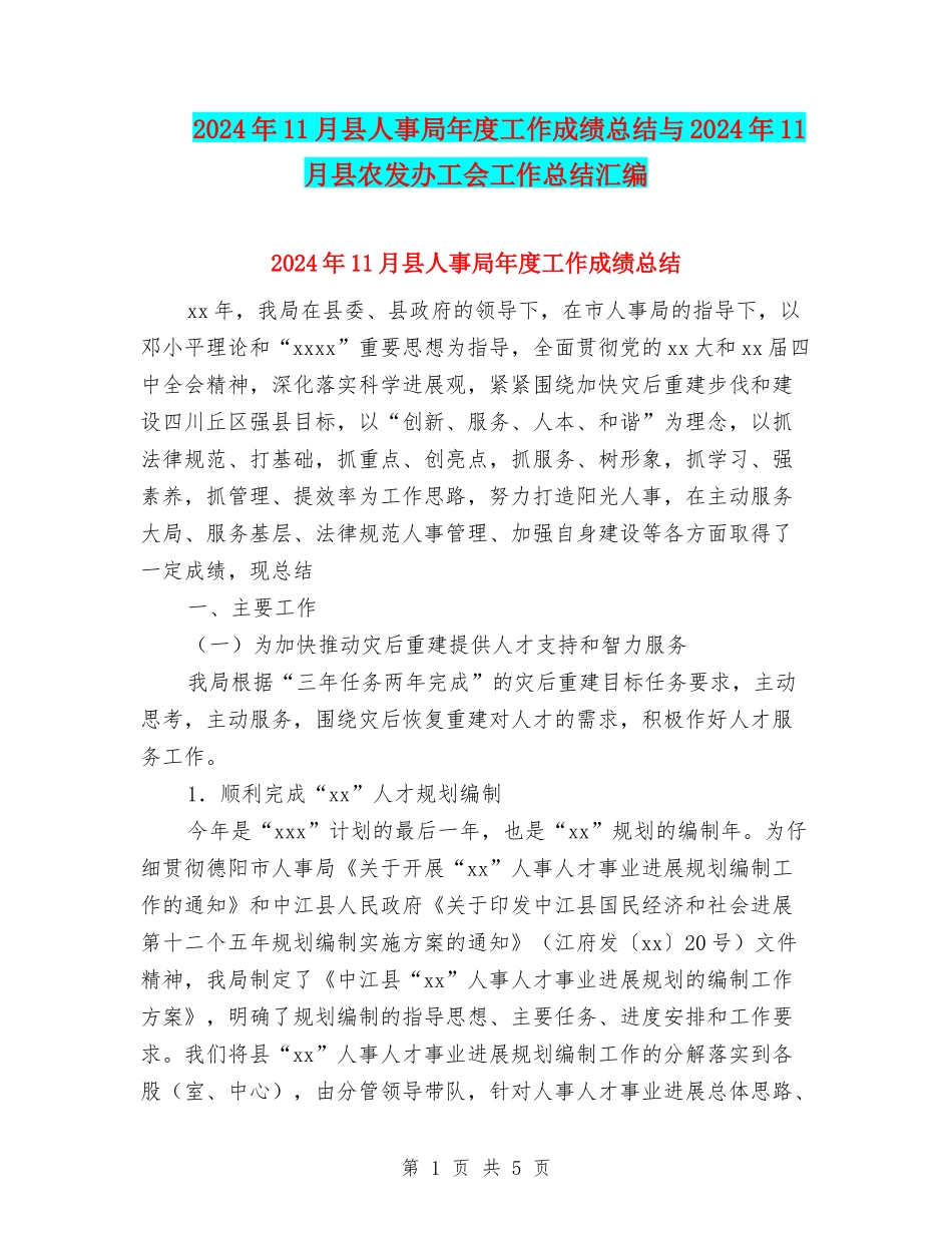 2024年11月县人事局年度工作成绩总结与2024年11月县农发办工会工作总结汇编_第1页