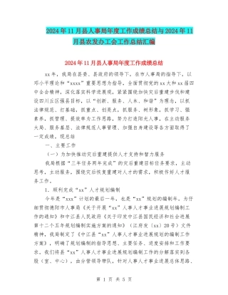 2024年11月县人事局年度工作成绩总结与2024年11月县农发办工会工作总结汇编