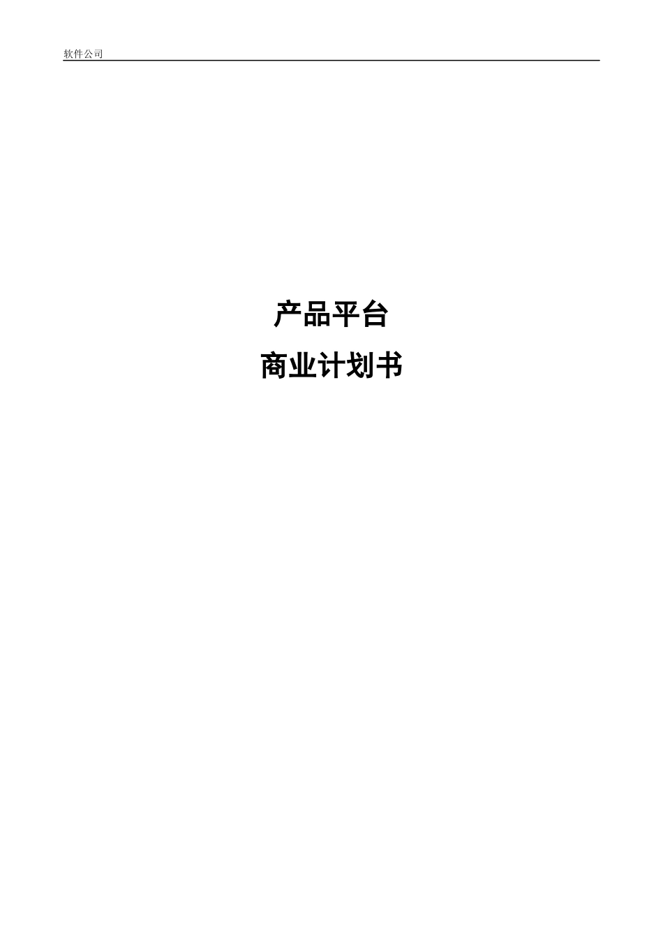 软件产品-商业计划书_第1页