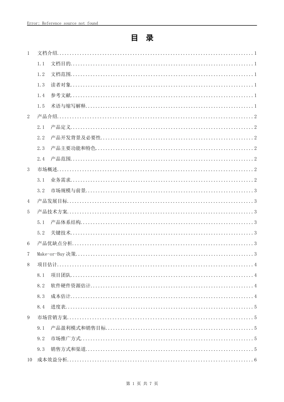 软件产品-商业计划书_第3页