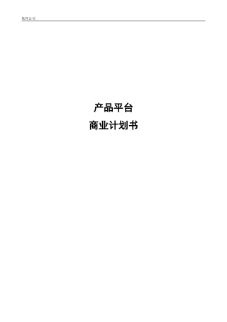 软件产品-商业计划书