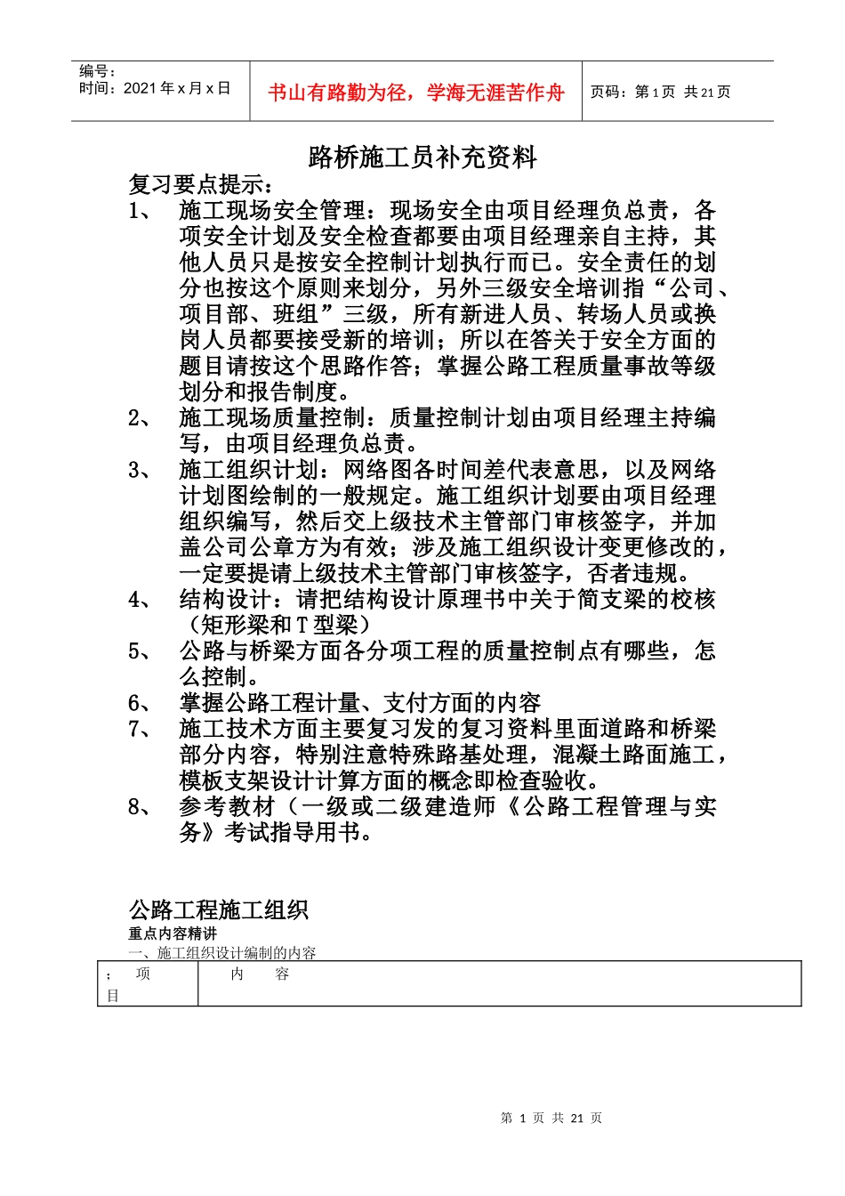 路桥施工员补充资料(doc 21页)_第1页