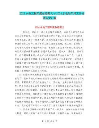 2024水电工程年度总结范文与2024水电站年终工作总结范文汇编