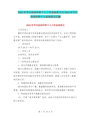 2024年节日活动年终个人工作总结范文与2024年节日活动年终个人总结范文汇编