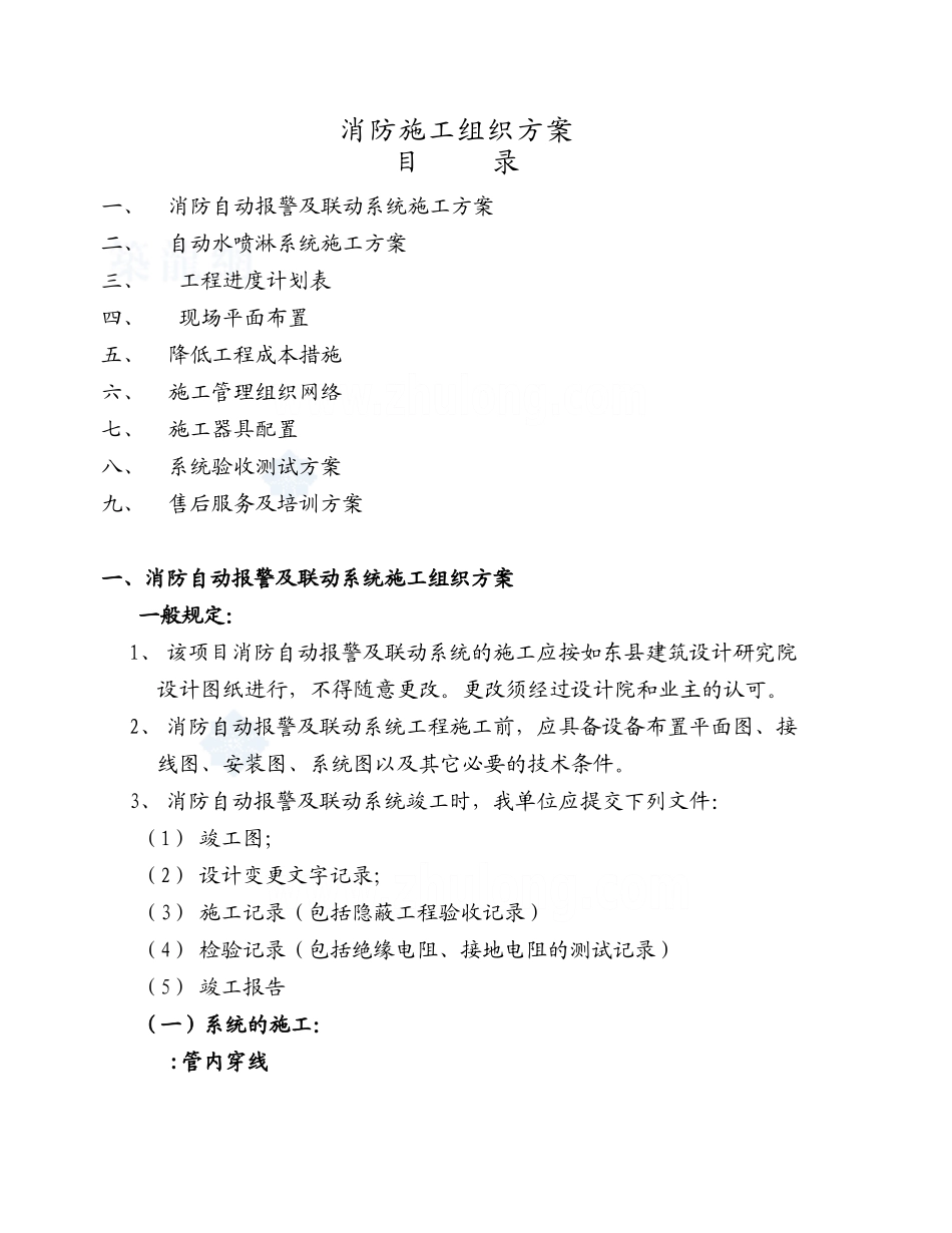 消防自动报警及联动系统施工组织设计方案(27页)_第1页