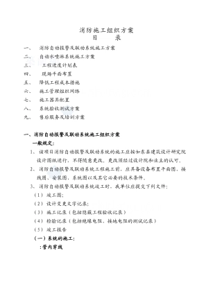 消防自动报警及联动系统施工组织设计方案(27页)