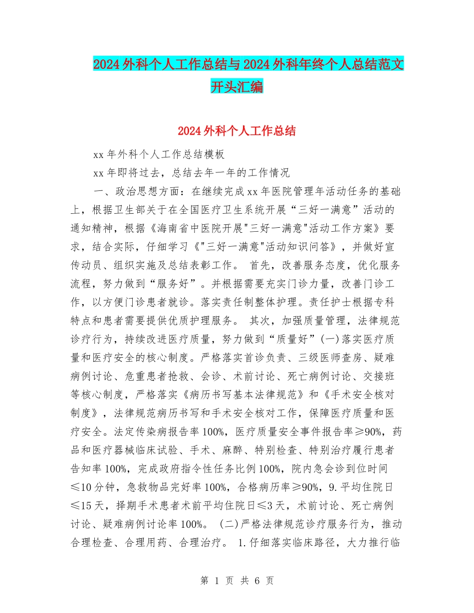 2024外科个人工作总结与2024外科年终个人总结范文开头汇编_第1页