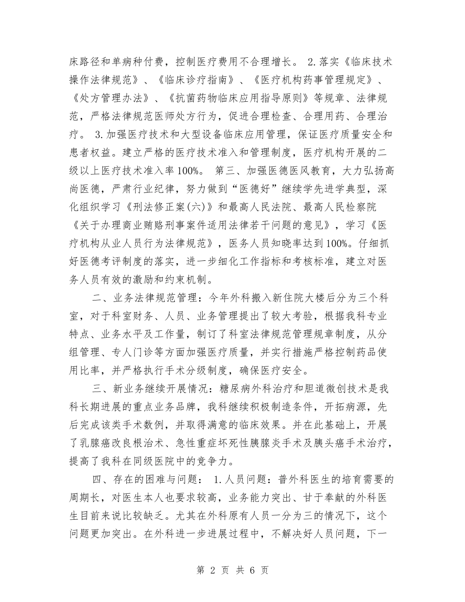 2024外科个人工作总结与2024外科年终个人总结范文开头汇编_第2页