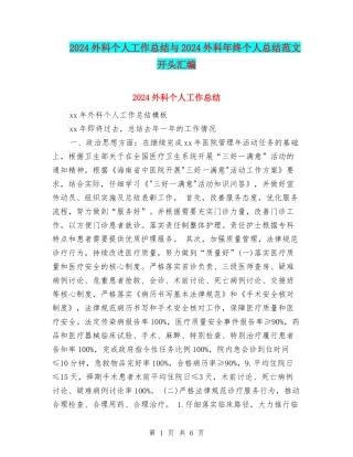 2024外科个人工作总结与2024外科年终个人总结范文开头汇编
