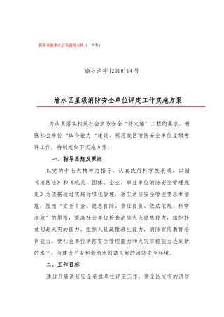 渝水区星级消防安全单位评定工作实施方案-江西渝水