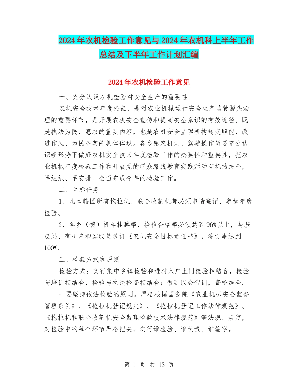 2024年农机检验工作意见与2024年农机科上半年工作总结及下半年工作计划汇编_第1页
