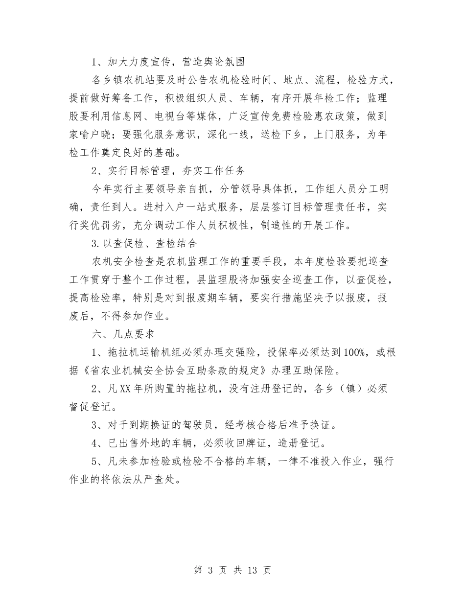 2024年农机检验工作意见与2024年农机科上半年工作总结及下半年工作计划汇编_第3页