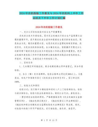 2024年农机检验工作意见与2024年农机科上半年工作总结及下半年工作计划汇编