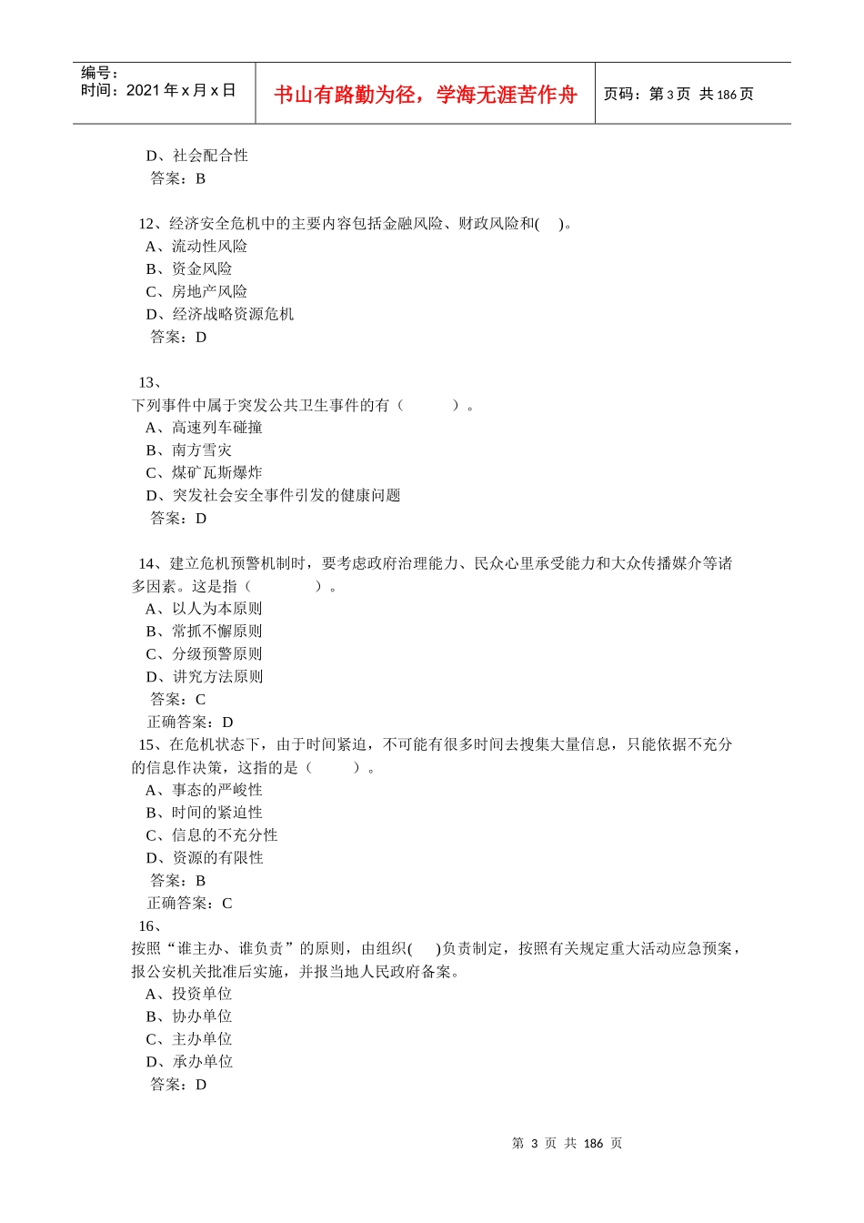 连云港市远程教育培训公共危机管理考试_第3页