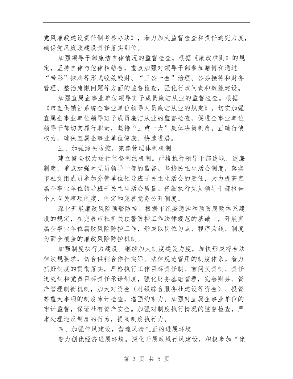 供销合作社党风廉政建设工作计划范文_第3页
