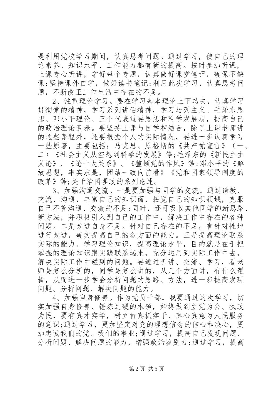 党员学习与党性锻炼计划_第2页