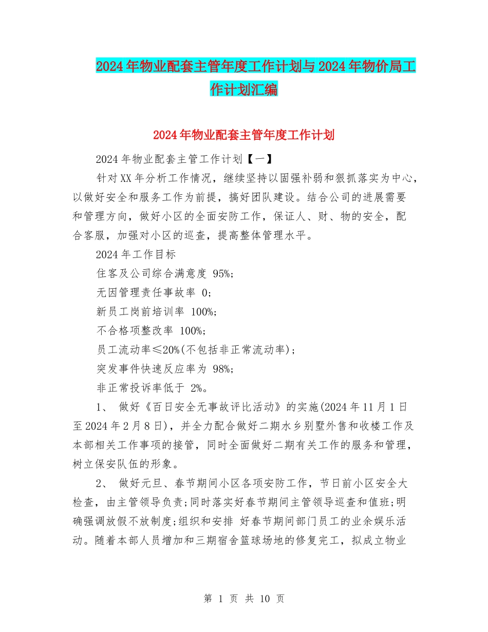 2024年物业配套主管年度工作计划与2024年物价局工作计划汇编_第1页