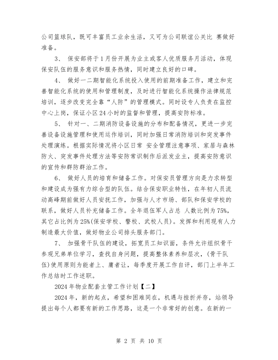 2024年物业配套主管年度工作计划与2024年物价局工作计划汇编_第2页