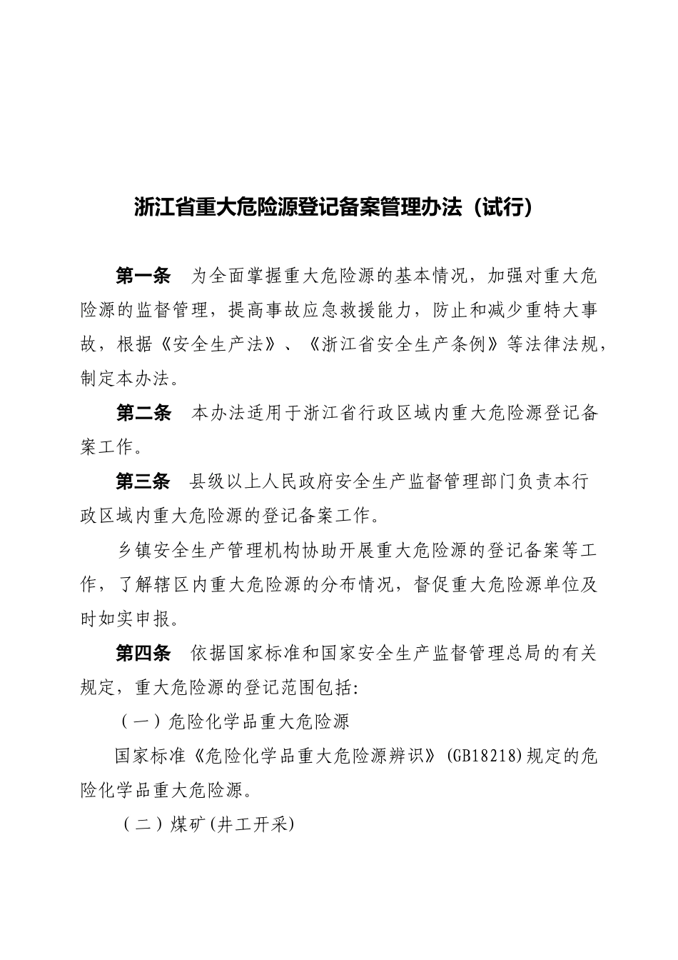 转发《浙江省重大危险源登记备案管理办法（试行）》和《浙江省开_第2页