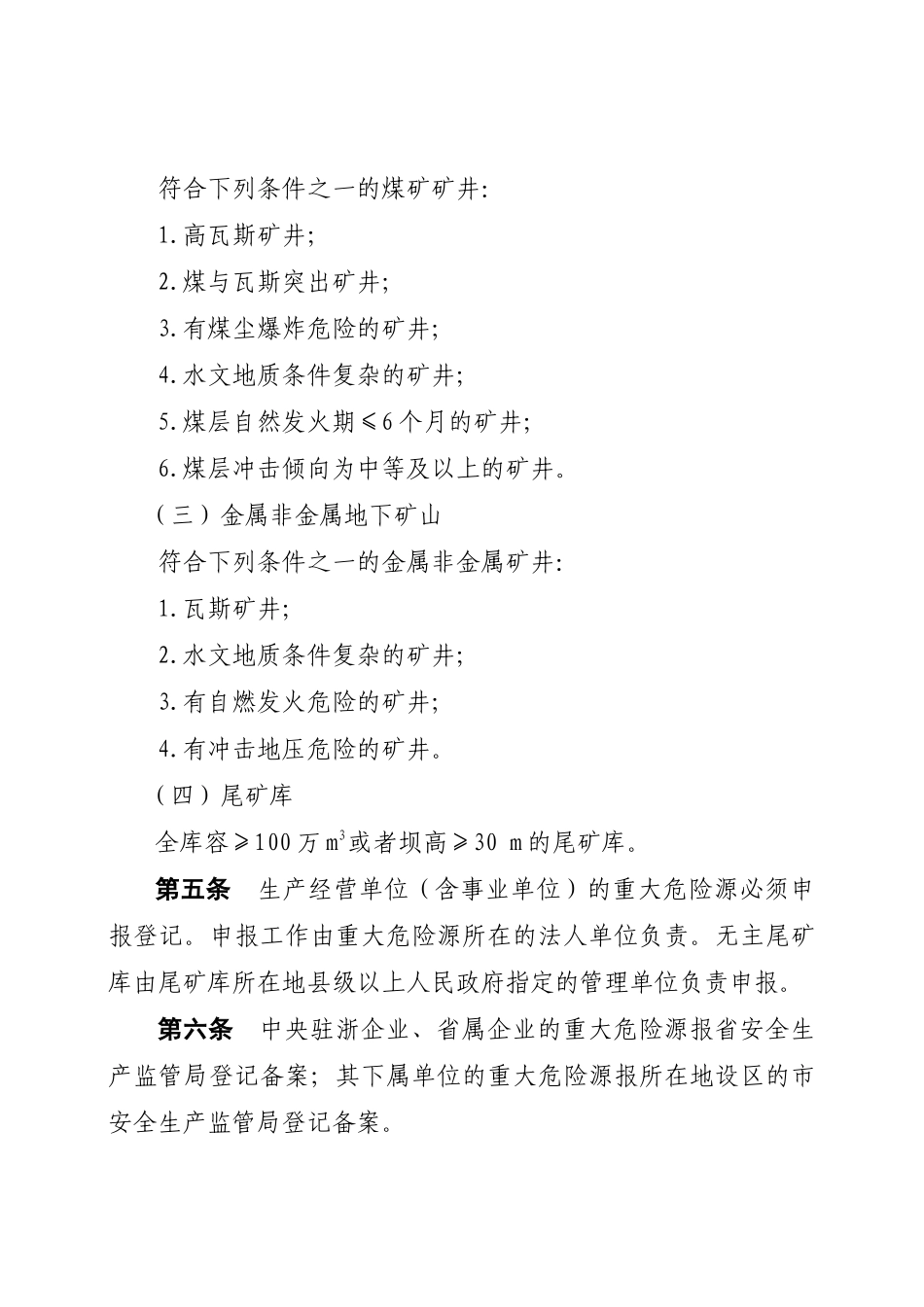 转发《浙江省重大危险源登记备案管理办法（试行）》和《浙江省开_第3页