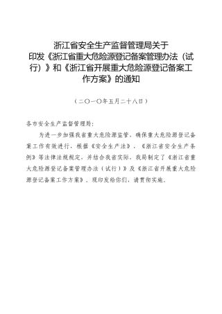 转发《浙江省重大危险源登记备案管理办法（试行）》和《浙江省开
