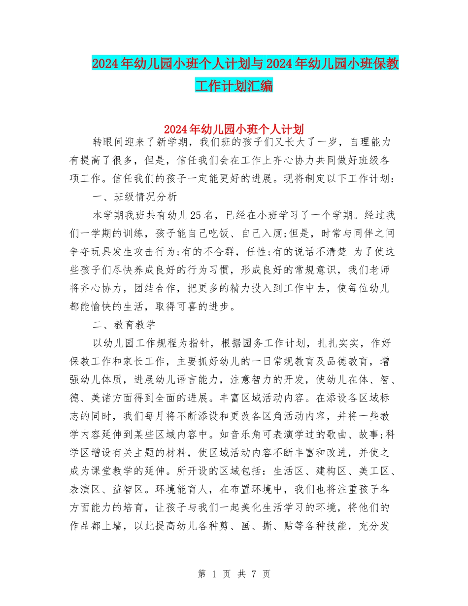 2024年幼儿园小班个人计划与2024年幼儿园小班保教工作计划汇编_第1页