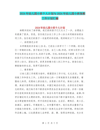 2024年幼儿园小班个人计划与2024年幼儿园小班保教工作计划汇编