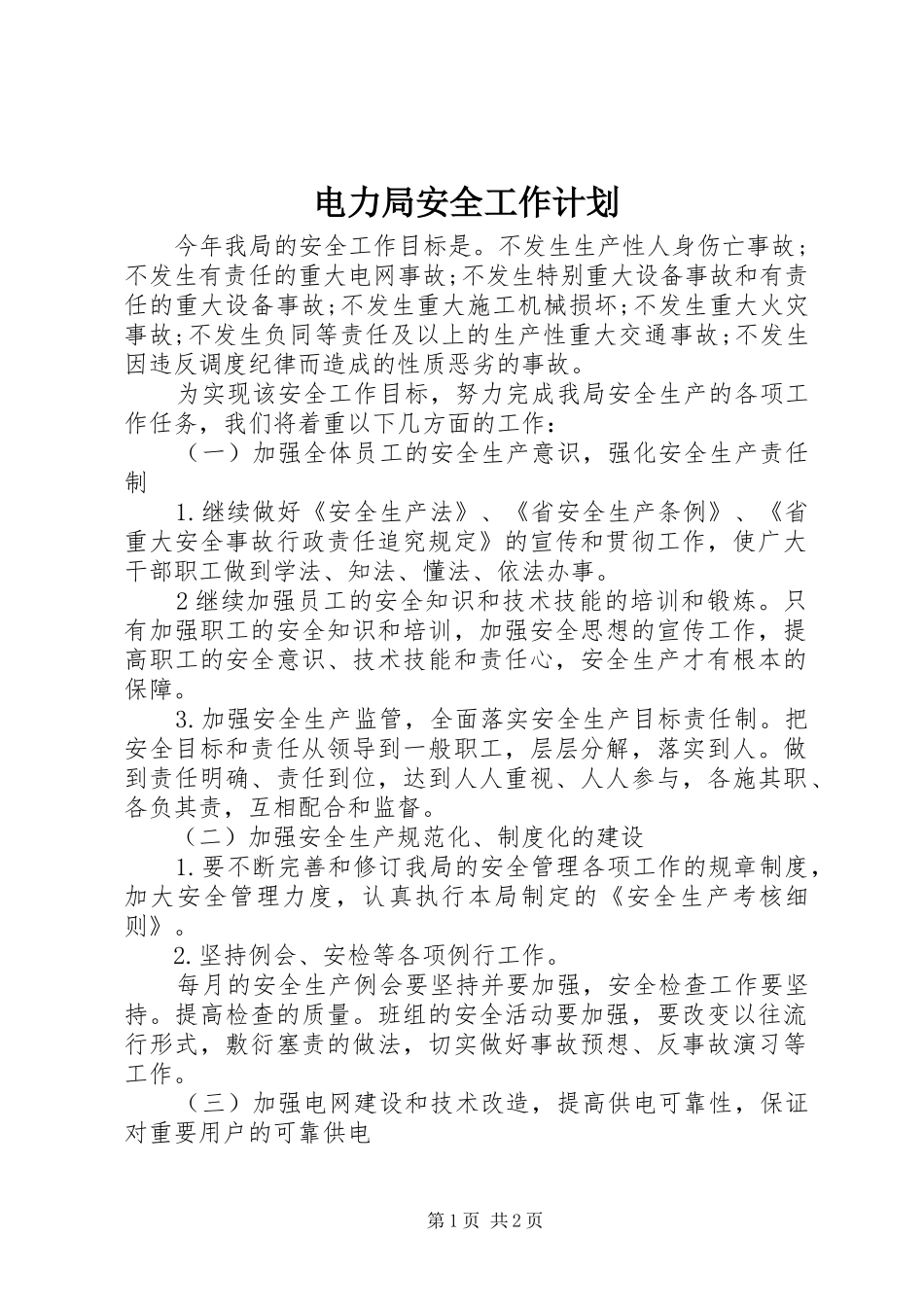 电力局安全工作计划_第1页
