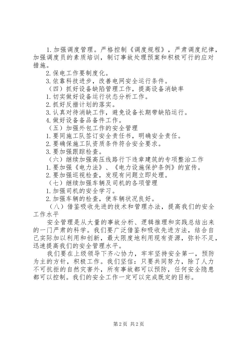 电力局安全工作计划_第2页