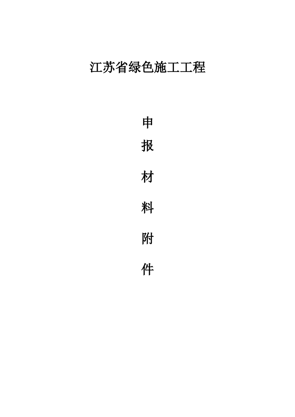 东方红郡绿色施工专项方案最终3_第1页