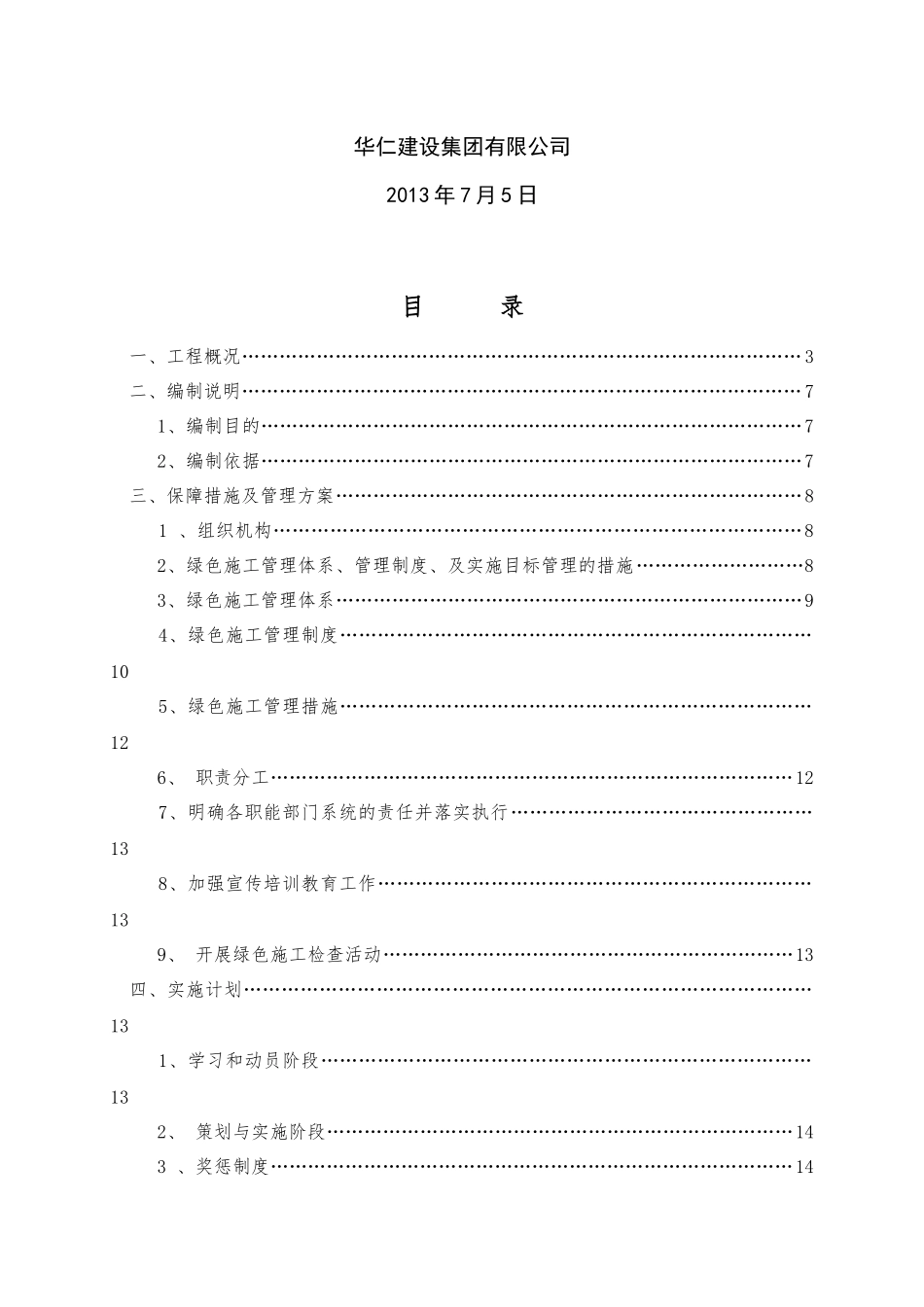 东方红郡绿色施工专项方案最终3_第2页