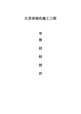 东方红郡绿色施工专项方案最终3