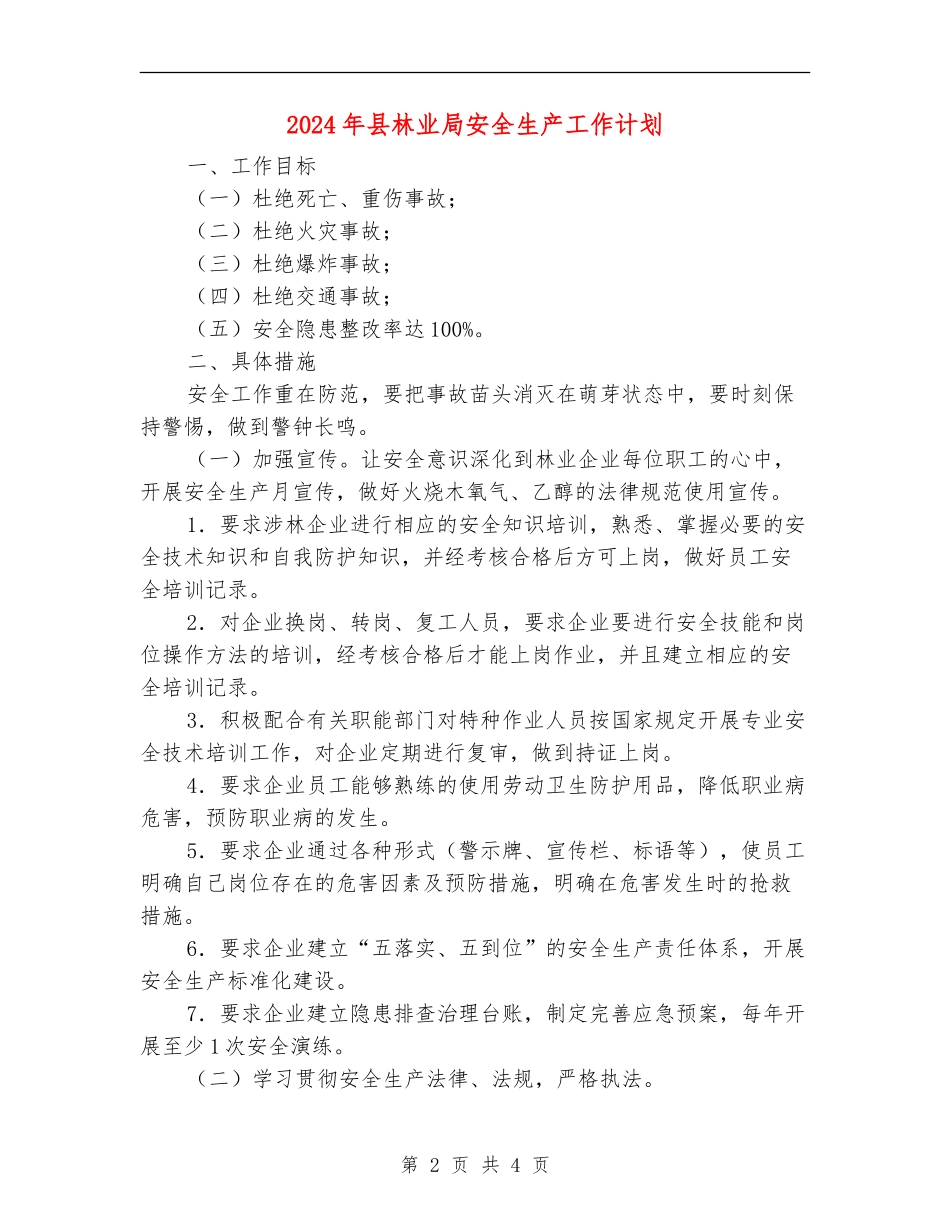 2024年县林业局安全生产工作计划_第2页