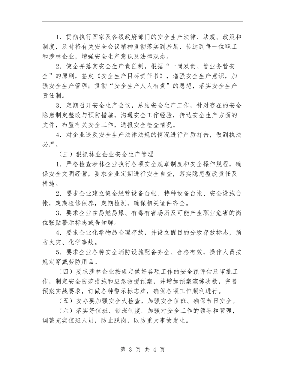 2024年县林业局安全生产工作计划_第3页