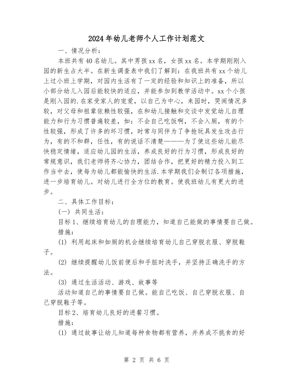 2024年幼儿教师个人工作计划范文_第2页